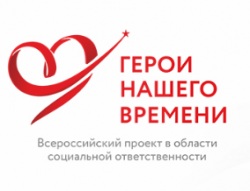 Всероссийский конкурс сочинений «Герои нашего времени»