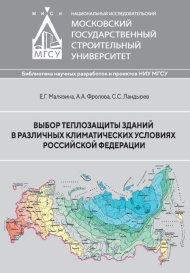 Выбор теплозащиты зданий в различных климатических условиях Российской Федерации