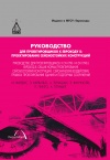 Руководство для проектировщиков к Еврокоду 8: Проектирование сейсмостойких конструкций : руководство для проектировщиков к EN 1998-1 и EN 1998-5
