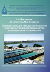 Совершенствование методов биотехнологии в строительстве и эксплуатации систем водоснабжения и водоотведения