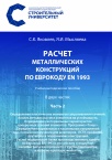 Расчет металлических конструкций по Еврокоду ЕN 1993 : в 2 частях : учеб­но-методическое пособие