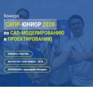 Фаблаб Москва приглашает школьников и студентов колледжей до 18 лет, принять участие в конкурсе САПР-ЮНИОР 2020 по CAD-моделированию и проектированию.