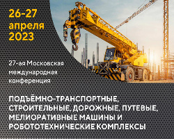 27-ая Московская международная конференция «Подъёмно-транспортные, строительные, дорожные, путевые, мелиоративные машины и робототехнические комплексы»