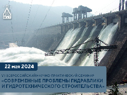 VII Всероссийский научно-практический семинар «Современные проблемы гидравлики и гидротехнического строительства»