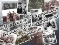  Всероссийский конкурс видеороликов "Летопись моей семьи в годы ВОВ"