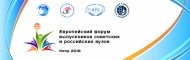 Европейский форум выпускников советских и российских вузов
