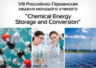 VIII Российско-Германская неделя молодого учёного «Chemical Energy Storage and Conversion» 