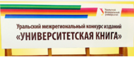 Победа  в III Уральском межрегиональном конкурсе «Университетская книга-2016»