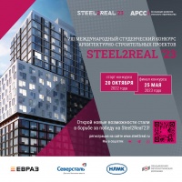 Продолжается приём заявок на участие в конкурсе Steel2Real`23